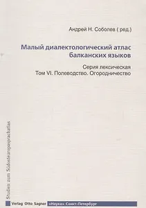 Малый диалектологический атлас балканских языков. Том VI. Полеводство. Огородничество