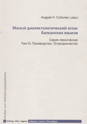 Малый диалектологический атлас балканских языков. Том VI. Полеводство. Огородничество — 2665413 — 1