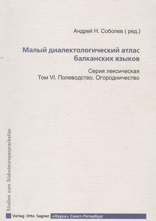 Книга Малый диалектологический атлас балканских языков. Том VI. Полеводство. Огородничество () — 1