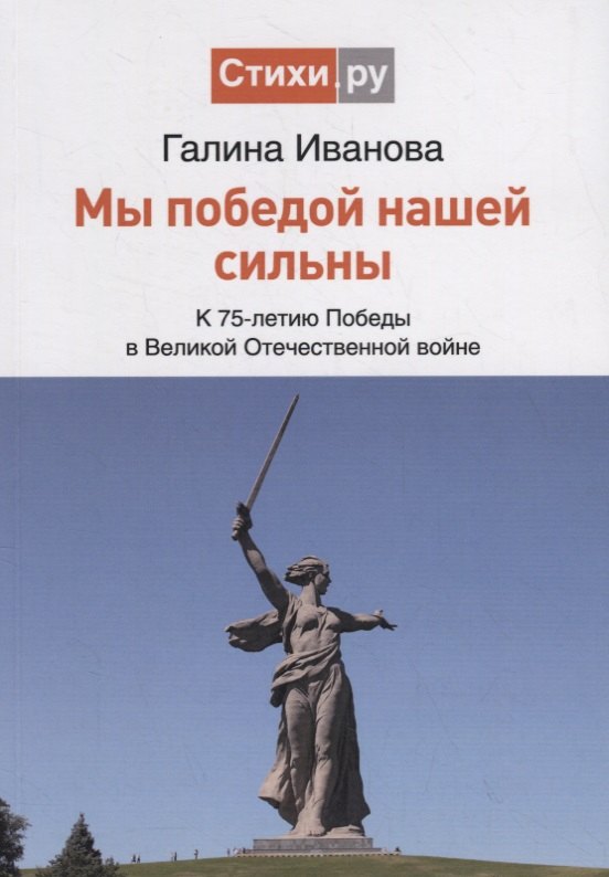 

Мы Победой нашей сильны. К 75-летию Победы в Великой Отечественной войне. Сборник стихов