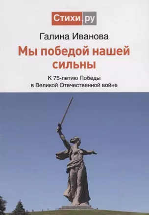 Мы Победой нашей сильны. К 75-летию Победы в Великой Отечественной войне. Сборник стихов — 2788203 — 1