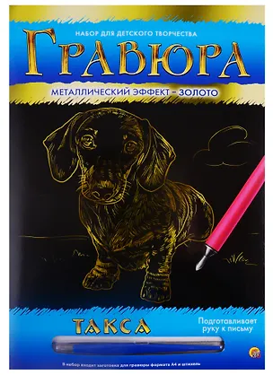 Гравюра А4 в конверте. Золото. ТАКСА (Арт. Г-4782) 2792051
