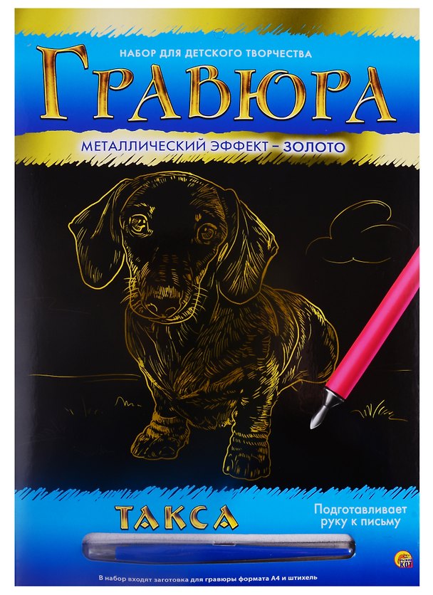 Гравюра А4 в конверте. Золото. ТАКСА (Арт. Г-4782) 2792051 — 1