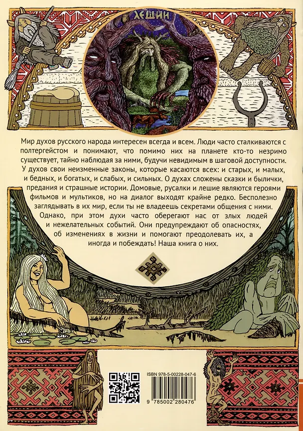 Книга Мир духов русского народа (Андрей Гусельников) — 2