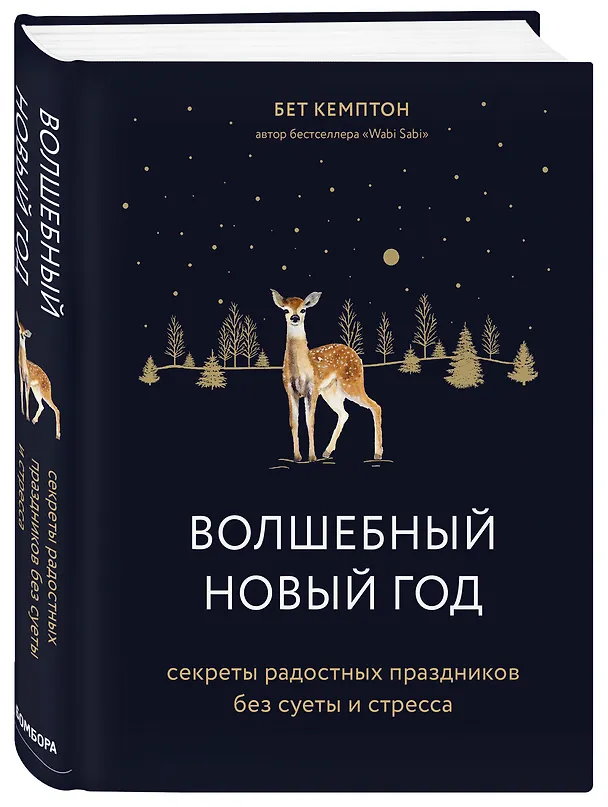 Книга Волшебный Новый год. Секреты радостных праздников без суеты и стресса (Бет Кемптон) — 4