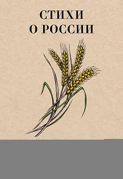 Стихи о России