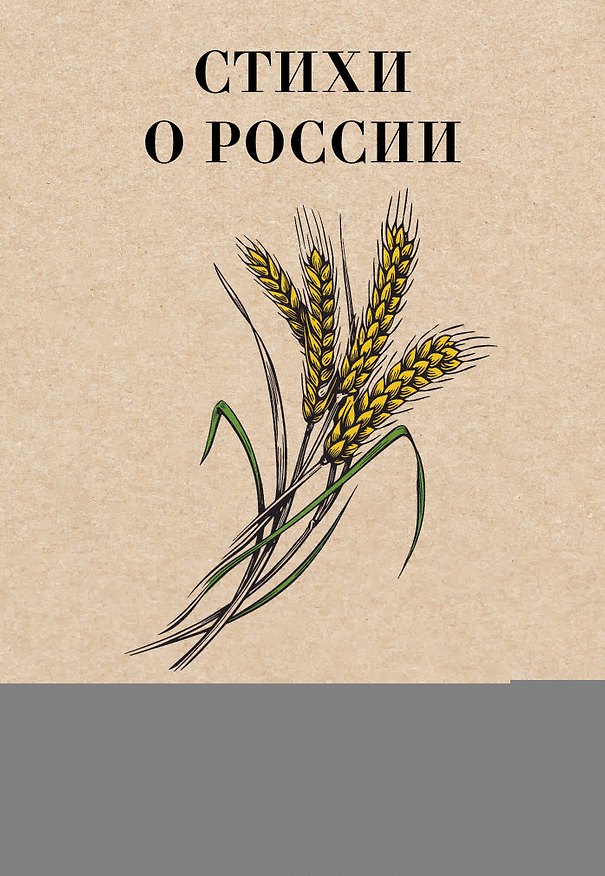 Книга Стихи о России (Николай Добронравов, Алексей Фатьянов, Роберт Рождественский) — 1