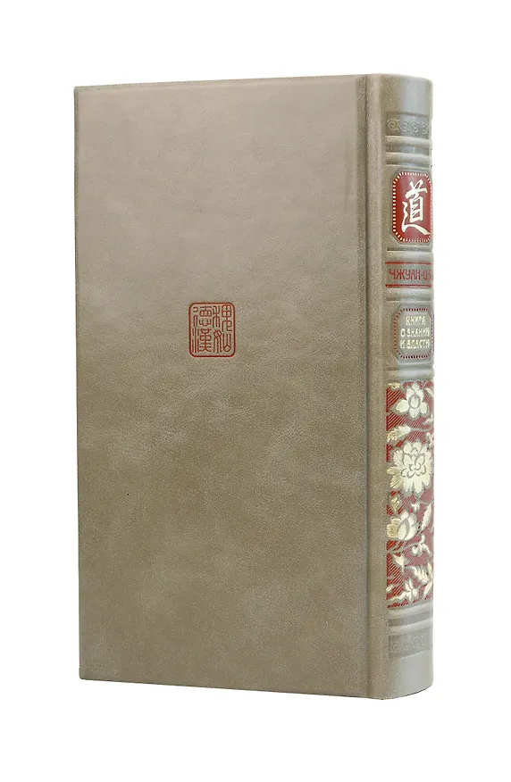 Книга Чжуан-цзы Бронислава Виногродского. Книга о знании и власти (Чжуан-цзы) — 4