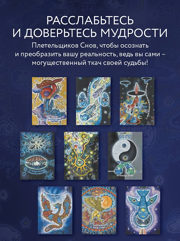 Книга Оракул Сплетения снов (44 карты и руководство в коробке) (Колетт Барон-Рид) — 10