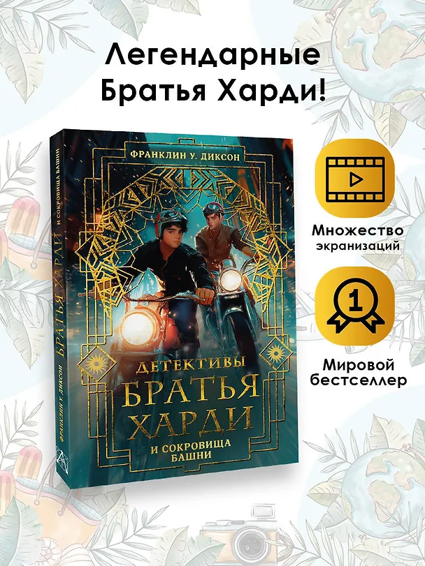 Книга Братья Харди и сокровища башни (Франклин У. Диксон) — 5