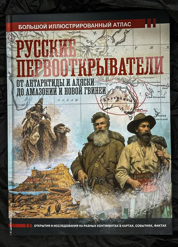 Книга Русские первооткрыватели. От Антарктиды и Аляски до Амазонии и Новой Гвинеи (Дмитрий Иванов) — 9