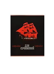 Тетрадь предметная в клетку Феникс+, "Красное и черное. Для сочинений", 48 листов