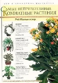 Самые неприхотливые комнатные растения: Иллюстрированный справочник