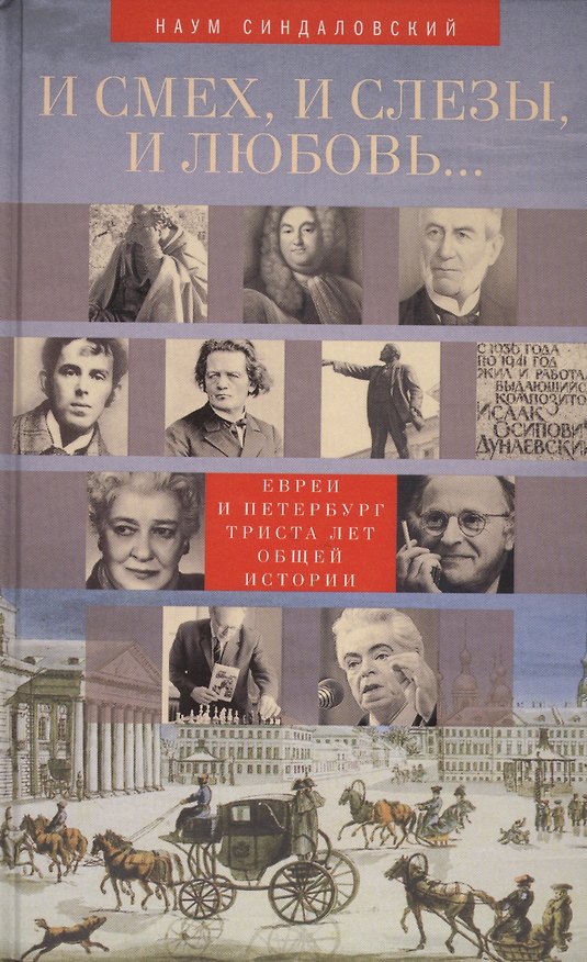 Книга И смех, и слезы, и любовь... Евреи и Петербург: триста лет общей истории. (Наум Синдаловский) — 1