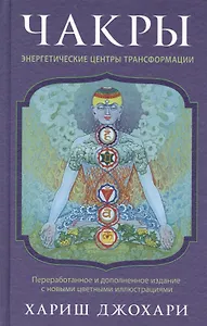 Чакры: энергетические центры трансформации. Теория и практика