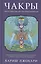 Чакры: энергетические центры трансформации. Теория и практика — 2569885 — 1