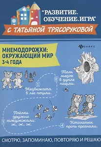 Мнемодорожки: окружающий мир: 3-4 года