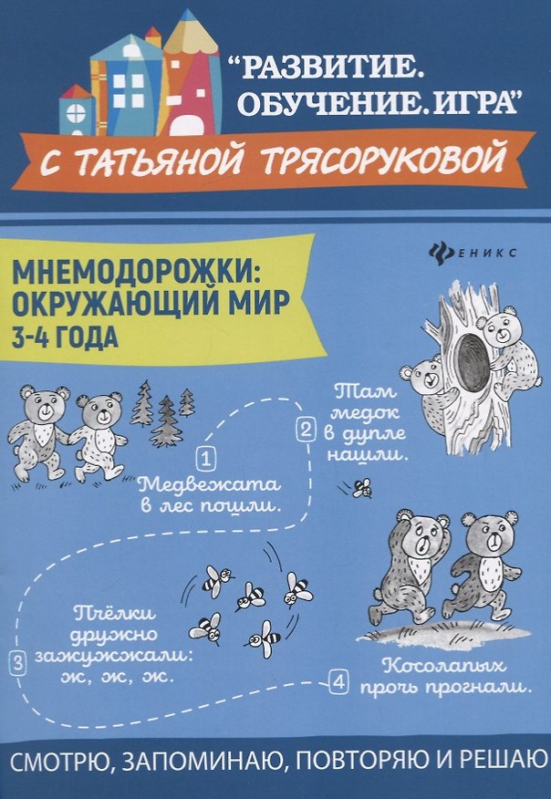 Книга Мнемодорожки: окружающий мир: 3-4 года (Татьяна Трясорукова) — 1