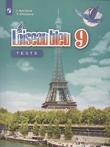 Loiseau bleu. Французский язык. 9 класс. Второй иностранный язык. Контрольные и проверочные работы. Учебное пособие для общеобразовательных организаций