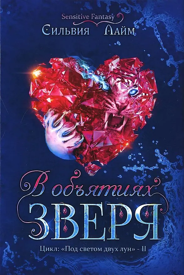 Книга В объятиях Зверя (Сильвия Лайм) — 1