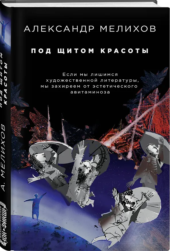 Книга Под щитом красоты (Александр Мелихов) — 4