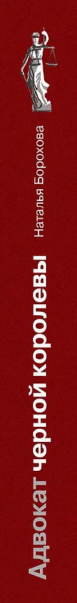 Книга Адвокат черной королевы (Наталья Борохова) — 3