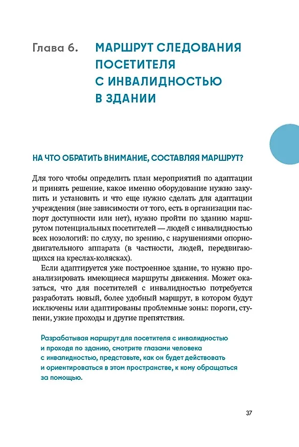 Книга Доступно. Просто. Руководство по созданию комфортной безбарьерной среды (Надежда Чередниченко) — 3