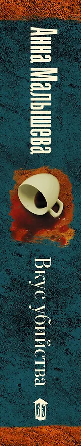Книга Вкус убийства (Анна Малышева) — 3