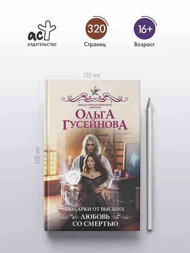 Книга Подарки от высших. Любовь со смертью (Ольга Гусейнова) — 7
