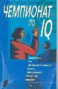 Чемпионат по IQ 1810252 — 1