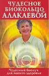 Чудесное биокольцо Алакаевой — 2095605 — 1