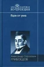 Книга Горе от ума (Александр Грибоедов)