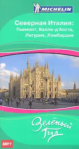 Северная Италия: Пьемонт, Валле-д’Аоста, Лигурия и Ломбардия. Путеводитель ABBYY Michelin