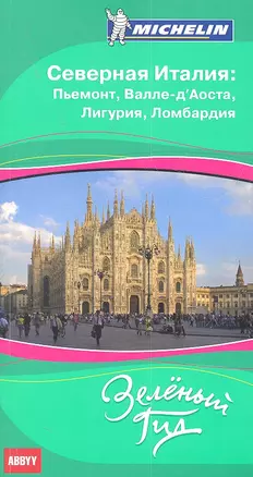 Северная Италия: Пьемонт, Валле-д’Аоста, Лигурия и Ломбардия. Путеводитель ABBYY Michelin — 2316010 — 1