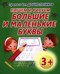 Пишем и рисуем большие и маленькие буквы