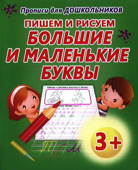 Книга Пишем и рисуем большие и маленькие буквы (В. Ивлева) — 1