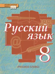 Русский язык: учебник для 8 класса общеобразовательных учреждений: в 2 ч. Ч.1. ФГОС
