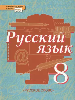 Русский язык: учебник для 8 класса общеобразовательных учреждений: в 2 ч. Ч.1. ФГОС — 2435674 — 1