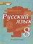 Русский язык: учебник для 8 класса общеобразовательных учреждений: в 2 ч. Ч.1. ФГОС — 2435674 — 1
