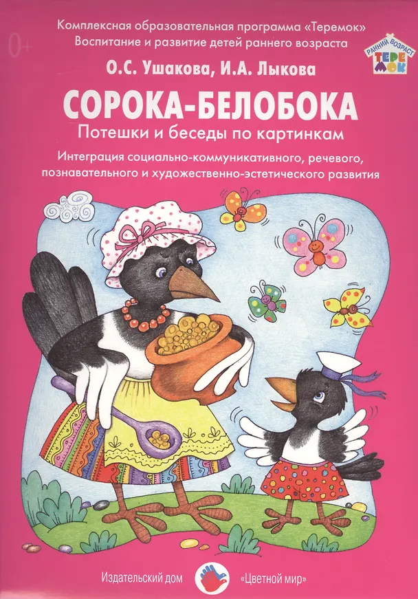 Книга Сорока-белобока Потешки и беседы по картинкам Интеграция…Дид.мат. (РанВозрТеремок) Ушакова (упаковка () — 1