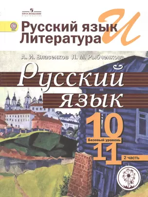 Русский язык и литература. Русский язык. 10-11 классы. Базовый уровень. Учебник для общеобразовательных организаций. В трех частях. Часть 2. Учебник для детей с нарушением зрения — 2586847 — 1