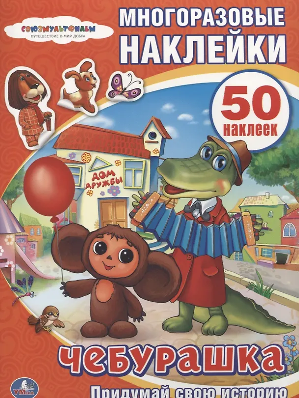 Книга Чебурашка. Активити + 50 многоразовых наклеек. () — 1