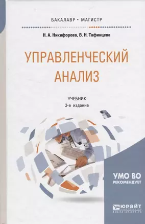 Управленческий анализ. Учебник для бакалавриата и магистратуры — 2669648 — 1