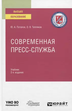 Современная пресс-служба. Учебник для вузов — 2771731 — 1