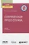 Современная пресс-служба. Учебник для вузов — 2771731 — 1