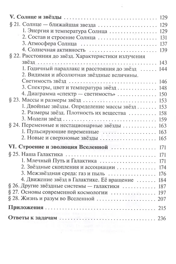 Книга Астрономия. 10-11 классы. Базовый уровень. Учебник. (Борис Воронцов-Вельяминов) — 4