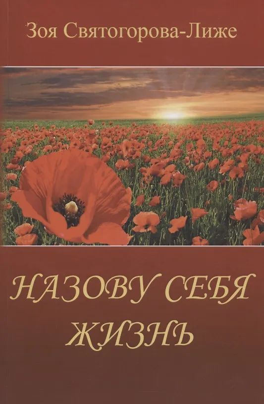 Книга Назову себя Жизнь или Пряником без кнута (Зоя Святогорова-Лиже) — 1