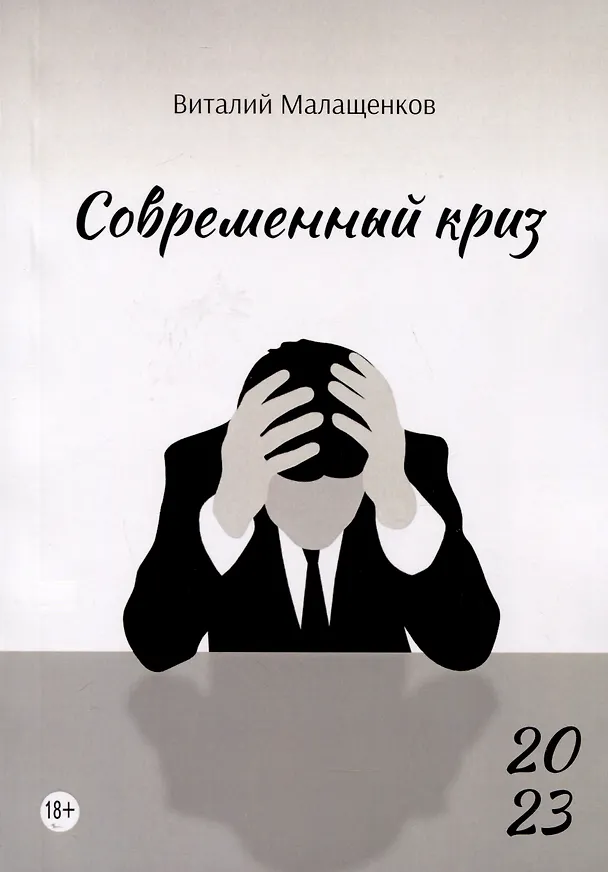 Книга Современный криз: стихи (Виталий Малащенков) — 1
