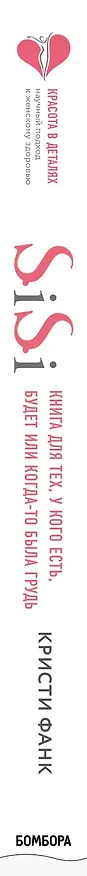 Книга Si-Si. Книга для тех, у кого есть, будет или когда-то была грудь (Кристи Фанк) — 3
