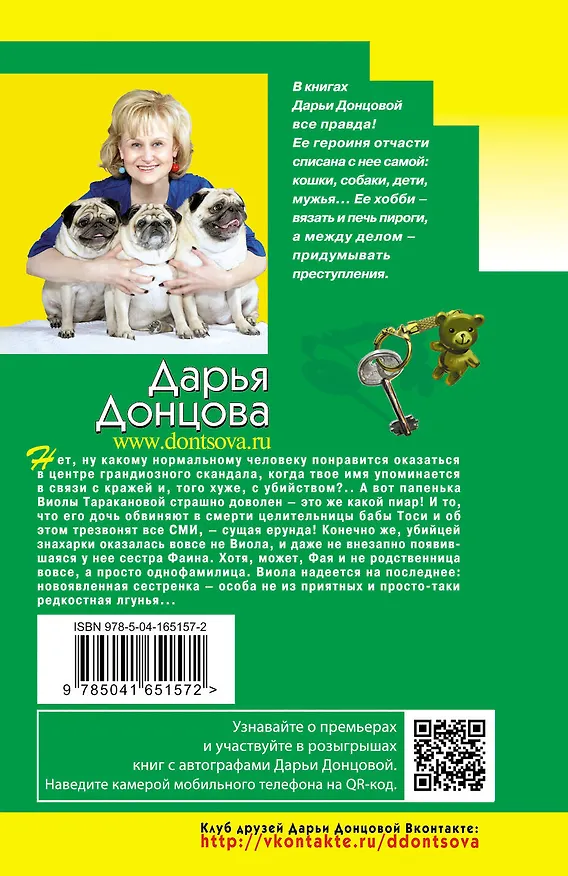 Книга Инкогнито с Бродвея (Дарья Донцова) — 2